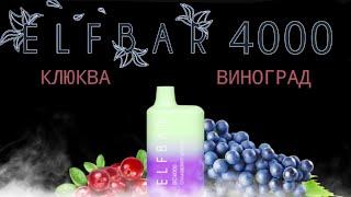 ELF BAR CRANBERRY GRAPE ПЕРЕЗАРЯЖАЕМЫЙ 4000 ТЯГ - ОТЗЫВ / ЭЛЬФ БАР КЛЮКВА ВИНОГРАД 4000 ТЯГ