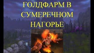 20. WoW: BfA, СУМЕРЕЧНОЕ НАГОРЬЕ (неустойчивый огонь)!!!