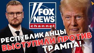 ШОК! Fox News набросились на Трампа с КРИТИКОЙ из-за Украины! - ПЕЧИЙ