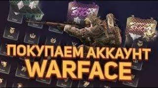 Проверка магазин аккаунтов Warface №1 + Конкурс