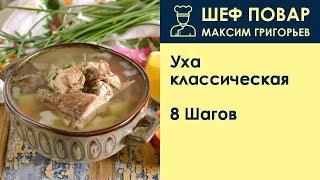 Уха классическая . Рецепт от шеф повара Максима Григорьева