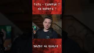 Топа - самурай? #utopiashow #дункан #shorts