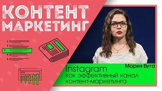 Instagram как эффективный канал контент-маркетинга