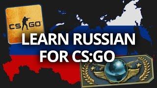 Learn Russian for CS:GO