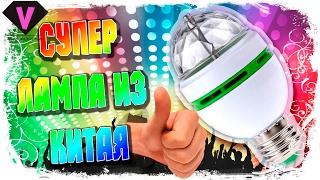 СУПЕР ЛАМПА ИЗ КИТАЯ ДЛЯ ДИСКОТЕК И ВЕЧЕРИНОК! LED LIGHT FOR PARTIES!
