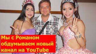 Мы с Романом обдумываем новый канал на YouTube