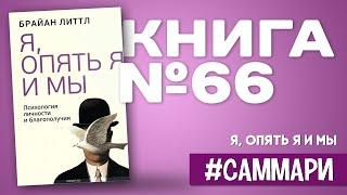 Я, опять я и мы. Психология личности и благополучия | Брайан Литтл [Саммари на книгу]