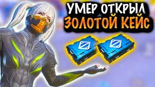 УМЕР ОТКРЫЛ ЗОЛОТОЙ КЕЙС! | 7 КАРТА МЕТРО Рояль | Metro PUBG Mobile