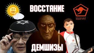 Капитан Кенгуру: ВОССТАНИЕ ДЕМШИЗЫ [Trash Politics #1] + пародия