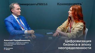 Цифровизация бизнеса в эпоху неопределенности – Алексей Подрябинников, Ростелеком