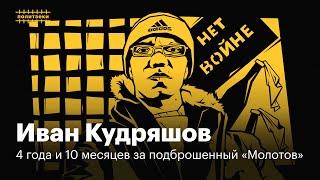 Иван Кудряшов: "*** войне" и голодовка за право быть веганом в тюрьме | Политзеки