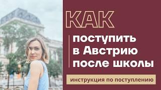 ПОСТУПЛЕНИЕ В АВСТРИЮ ПОСЛЕ ШКОЛЫ | Поступление в Венский Университет и другие университеты Австрии