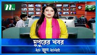 🟢 দুপুরের খবর | Dupurer Khobor | 20 June 2025  | NTV Latest News Update