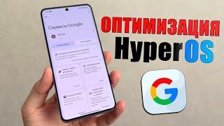 Оптимизация обновления HyperOS ОТКЛЮЧИВ настройки Google! Отключи эти настройки Google