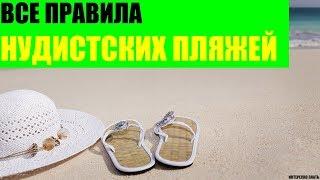 Все правила нудистских пляжей