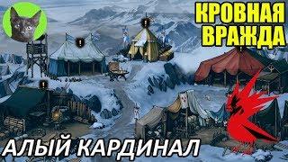 Кровная вражда - Пасхалка - Алый кардинал