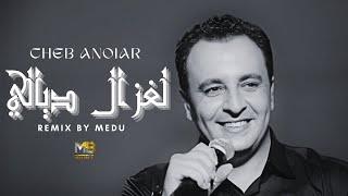 Cheb Anouar - Laghzal Diali لغزال ديالي (Remix By Medu)