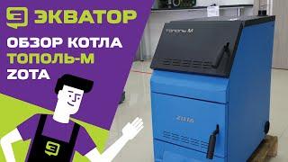 ZOTA ТОПОЛЬ-М твёрдотопливный котёл. Обзор от ЭКВАТОРА