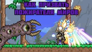 Как призвать пожирателя миров в Terraria!