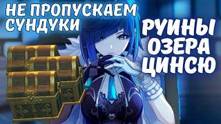 Подземные руины озера Цинсю (собираем сундуки) задание легенд Е Лань Genshin Impact