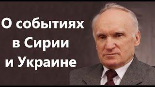 А.И.Осипов.О событиях в Сирии и Украине.