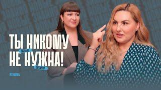 «Ты не нужна никому, кроме себя!» Как решиться изменить свою жизнь?