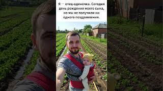 Я — отец одиночка  Сегодня день рождения моего сына, но мы не получили ни одного поздравления