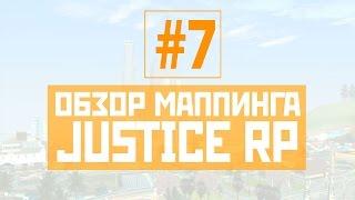 Обзор маппинга #7 [Justice RP]