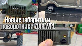  Копийные поворотники, габариты и фары для моделей WPL