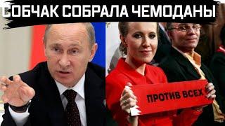 Собчак собрала чемоданы и уехала после указа Путина! Банкноты в России больше не примут