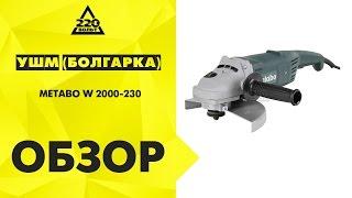 Обзор УШМ болгарка METABO W 2000 230