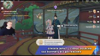 Геншин Импакт Поручение  Сейчас объясню  Как получить все достижения  Прохождение Genshin Impact