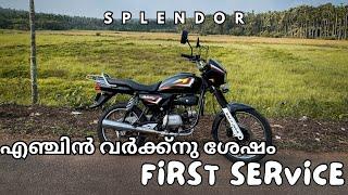 Splendor service After engine work ..|| first service എന്തൊക്കെ ചെയ്യണം …!!