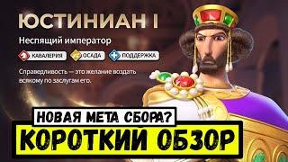 ЮСТИНИАН I / И в поле зайдёт?! Новый РАЛЛИСТ скоро в Rise of Kingdoms 