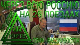 Путешествие на 26 поездах из Сочи во Владивосток и обратно за 33 дня. ЮРТВ 2018 #283