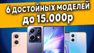 ТОП 6. Лучшие смартфоны до 15000 рублей. Рейтинг смартфонов 2023.