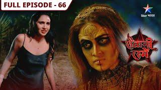 Shaitani Rasmein | Dayan ne kiya Piyush ko torture | FULL EPISODE-66 | शैतानी रस्में