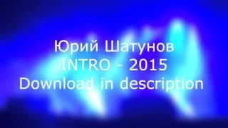 Юрий Шатунов - Intro 2015