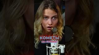 Кометы - polnalyubvi ️ cover Саша @kvashenaya