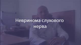 Нейрохірург Федірко Володимир Олегович про: Невринома слухового нерва (Вестибулярна Шванома)