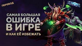 Гайд Heroes of the Storm - Самая Большая Ошибка в Игре и Как Её Избежать | Rhykker | На Русском