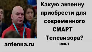 Какую купить цифровую ТВ Антенну для современного SMART телевизора с DVB-T2?