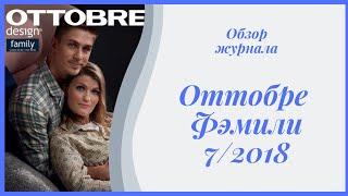 Обзор журнала Оттобре 7/2018