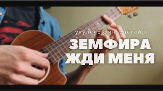 Укулеле. Земфира жди меня на укулеле