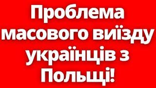 А що сталося?! Польща занепокоєна масовим виїздом українців!