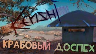 KENSHI ► ДОСПЕХ БОГА - ГДЕ ВЗЯТЬ КРАБОВЫЙ ДОСПЕХ НАЛЕТЧИКА?