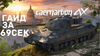  Гайд на Caernarvon AX за 69сек 