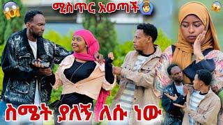 ለሱ ስሜት አለኝ,የልቧን ሚስጥር አወጣችው ሙቢ ና ሀሰን ግራ ተጋቡ ዋሸችው