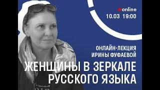 Ирина Фуфаева. Женщины в зеркале русского языка