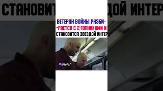 Ветеран войны разбирается с двумя гопниками.